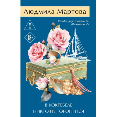Большое фото товара - ЖеланиеЖенщины-м Мартова Л. В Коктебеле никто не торопится (детективный роман), (Эксмо, 2026), Обл, c.320, 13-1021473. Вариант №1