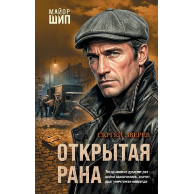 Большое фото товара - МайорШип Зверев С.И. Открытая рана (принципы чекиста Ивана Шипова), (Эксмо, 2026), 7Б, c.320, 13-1021474. Вариант №1