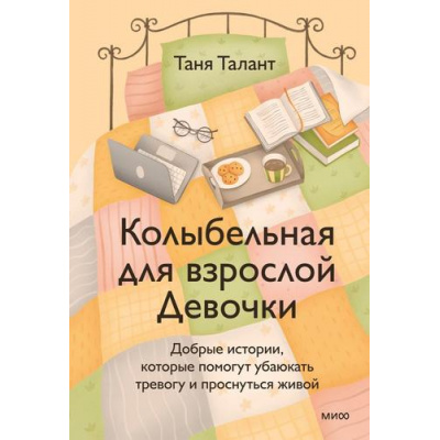 Большое фото товара - ПравоВыбиратьСебя Талант Т. Колыбельная для взрослой Девочки. Добрые истории, которые помогут убаюкать тревогу и проснуться живой, (Эксмо,МаннИвановИФербер, 2026), 7Б, c.256, 13-1021495. Вариант №1