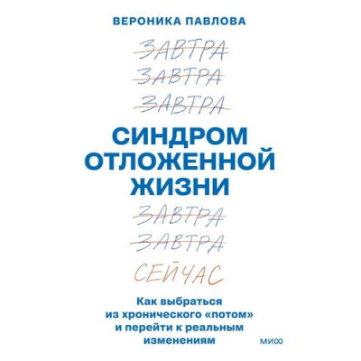 Большое фото товара - Павлова В. Синдром отложенной жизни. Как выбраться из хронического "потом" и перейти к реальным изменениям, (Эксмо,МаннИвановИФербер, 2026), 7Б, c.240, 13-1021496. Вариант №1