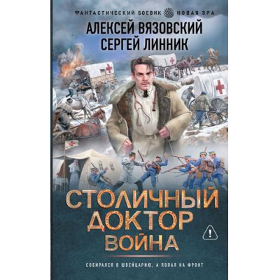 Большое фото товара - ФантастическийБоевик Вязовский А.В., Линник С.В. Столичный доктор. Война (новая эра), (АСТ,ИД Ленинград, 2026), 7Бц, c.352, 13-1021703. Вариант №1