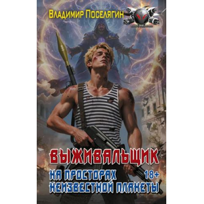 Большое фото товара - БоеваяФантастика Поселягин В.Г. На просторах неизвестной планеты, (АСТ,ИД Ленинград, 2026), 7Бц, c.384, 13-1021705. Вариант №1