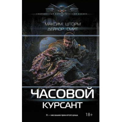 Большое фото товара - СовременныйФантастическийБоевик Шторм М., Смит Д. Часовой. Курсант, (АСТ,ИД Ленинград, 2026), 7Б, c.352, 13-1021706. Вариант №1