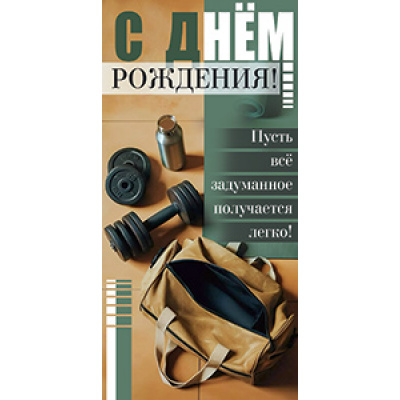 Большое фото товара - 5Д3113 С Днем Рождения (конверт для денег, текст, мужской), (АВ-Принт), 13-1021724. Вариант №1