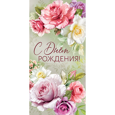 Большое фото товара - 5Д3130 С Днем рождения (конверт для денег, текст), (АВ-Принт), 13-1021733. Вариант №1