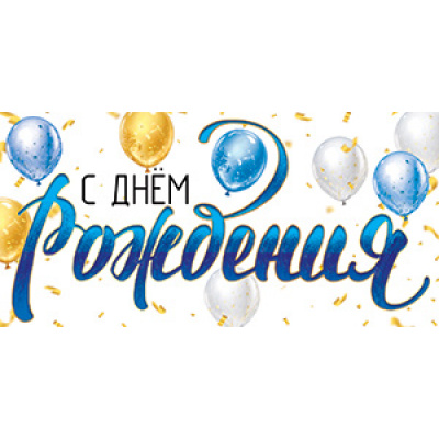 Большое фото товара - 5Д3128 С Днем рождения (конверт для денег, текст), (АВ-Принт), 13-1021770. Вариант №1