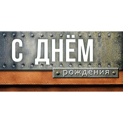 Большое фото товара - 5Д3142 С Днем Рождения (конверт для денег, текст, мужской), (АВ-Принт), 13-1021772. Вариант №1