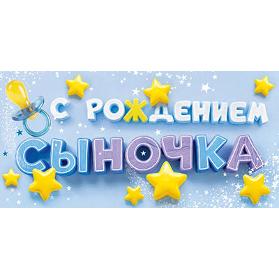 Большое фото товара - 5Д3191 С рождением Сыночка! (конверт для денег, текст), (АВ-Принт), 13-1021787. Вариант №1