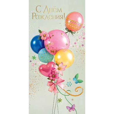 Большое фото товара - 5К3306 С Днем Рождения (конверт для денег, текст, фольга), (АВ-Принт), 13-1021800. Вариант №1