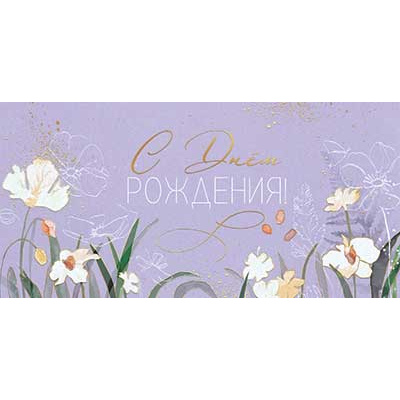 Большое фото товара - 5К3317 С Днем Рождения (конверт для денег, текст, фольга), (АВ-Принт), 13-1021809. Вариант №1