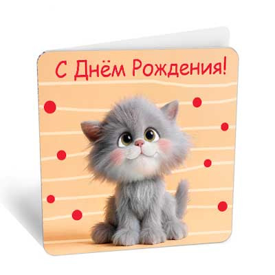 Большое фото товара - 8Б3337 С Днем Рождения! (открытка, мини, подвеска, двойная), (АВ-Принт), 13-1021835. Вариант №1