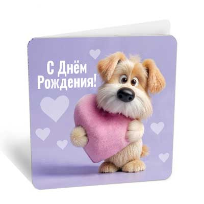 Большое фото товара - 8Б3338 С Днем Рождения! (открытка, мини, подвеска, двойная), (АВ-Принт), 13-1021836. Вариант №1