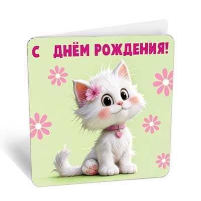 Большое фото товара - 8Б3339 С Днем Рождения! (открытка, мини, подвеска, двойная), (АВ-Принт), 13-1021837. Вариант №1