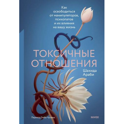 Большое фото товара - StopТоксичность Шахида Араби Токсичные отношения. Как освободиться от манипуляторов, психопатов и их влияния на вашу жизнь, (Эксмо,МаннИвановИФербер, 2026), 7Б, c.256, 13-1021867. Вариант №1