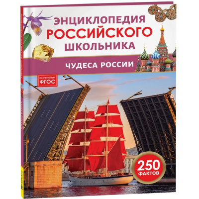 Большое фото товара - ЭнциклопедияРоссийскогоШкольника Чудеса России, (Росмэн/Росмэн-Пресс, 2026), 7Бц, c.48, 13-1021869. Вариант №1