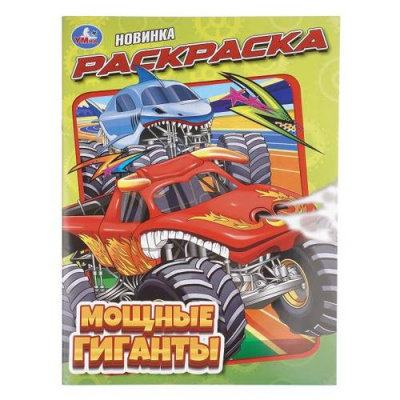 Большое фото товара - Раскраска Мощные гиганты (А4), (Умка, 2025), Обл, c.16, 13-1021879. Вариант №1