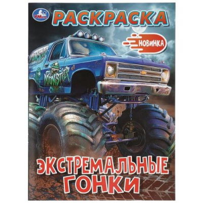 Большое фото товара - Раскраска Экстремальные гонки (А4), (Умка, 2026), Обл, c.16, 13-1021882. Вариант №1