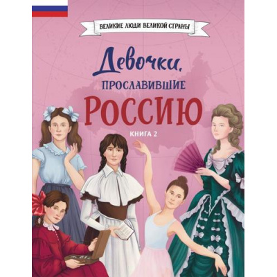 Большое фото товара - ВеликиеЛюдиВеликойСтраны Девочки, прославившие Россию. Книга 2 (Артемова Н., Артемова О.), (Эксмо,Детство, 2026), 7Б, c.80, 13-1021934. Вариант №1