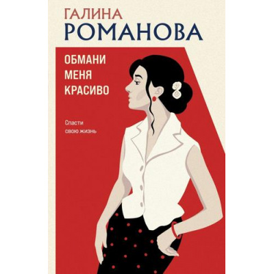 Большое фото товара - ДетективыМетодЖенщины-м Романова Г.В. Обмани меня красиво, (Эксмо, 2026), Обл, c.352, 13-1021936. Вариант №1