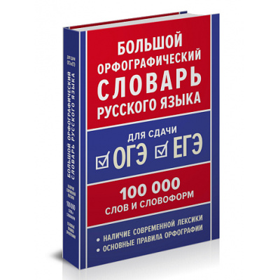 Большое фото товара - Ушаков Д.Н.,Крючков С.Е. Большой орфографический словарь русского языка. 100 тыс. слов. Для сдачи ОГЭ, ЕГЭ, (Планета/Глобус, 2026), 7Бц, c.592, 13-1022174. Вариант №1