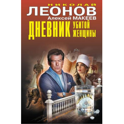 Большое фото товара - ЧернаяКошка Леонов Н.И.,Макеев А.В. Дневник убитой женщины, (Эксмо, 2026), С, c.384, 13-1022208. Вариант №1