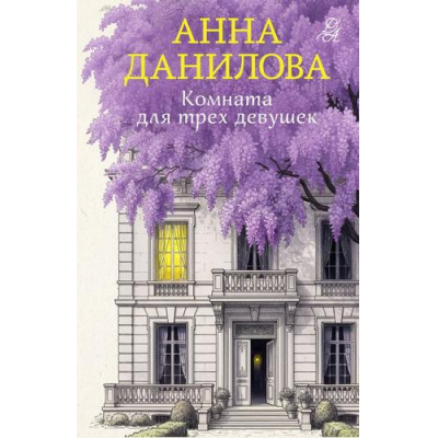 Большое фото товара - ЭффектМотылька-м Данилова А.В. Комната для трех девушек (цикл "Женя Бронникова"), (Эксмо, 2026), Обл, c.320, 13-1022212. Вариант №1