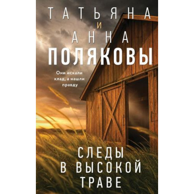 Большое фото товара - Полякова Т.В.,Полякова А.М. Следы в высокой траве, (Эксмо, 2026), 7Б, c.320, 13-1022213. Вариант №1