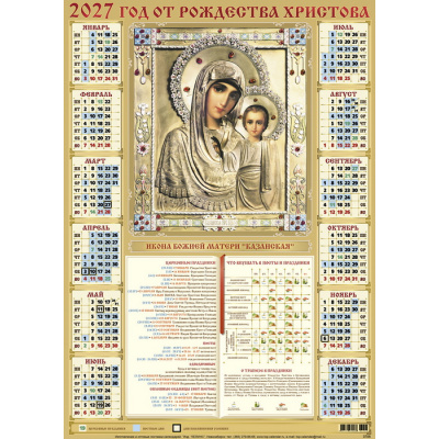 Большое фото товара - Календарь листовой 2027 А3 Казанская (посты) (лак) 3705, (Келинс, 2026), Л, 13-1022341. Вариант №1