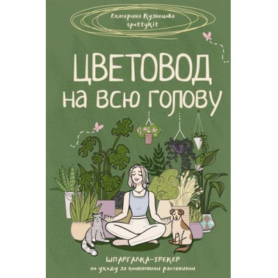 Большое фото товара - ЗеленаяАкадемия Кузнецова Е.А. Цветовод на всю голову. Шпаргалка-трекер по уходу за комнатными растениями (книга цветовода), (АСТ,Кладезь, 2025), 7Б, c.192, 13-1022362. Вариант №1