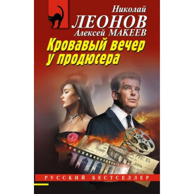Большое фото товара - РусБест-м Леонов Н.И.,Макеев А.В. Кровавый вечер у продюсера, (Эксмо, 2026), Обл, c.288, 13-1022372. Вариант №1