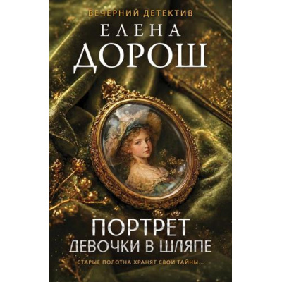 Большое фото товара - ВечернийДетектив-м Дорош Е. Портрет девочки в шляпе, (Эксмо, 2026), Обл, c.320, 13-1022373. Вариант №1
