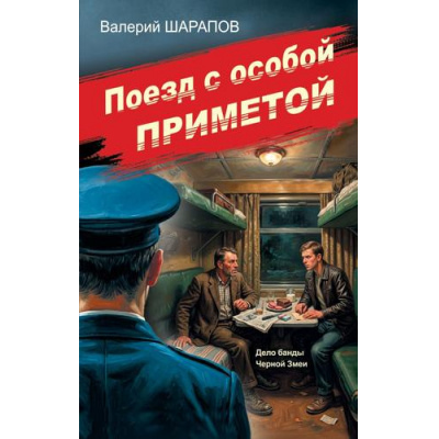 Большое фото товара - СоветскаяМилицияЭпохаПорядка Шарапов В.Г. Поезд с особой приметой, (Эксмо, 2026), 7Б, c.320, 13-1022374. Вариант №1