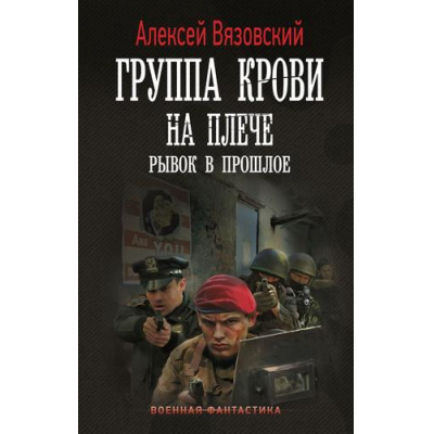 Большое фото товара - ВоеннаяФантастика Вязовский А.В. Группа крови на плече. Рывок в прошлое, (АСТ,ИД Ленинград, 2026), 7Б, c.352, 13-1022560. Вариант №1
