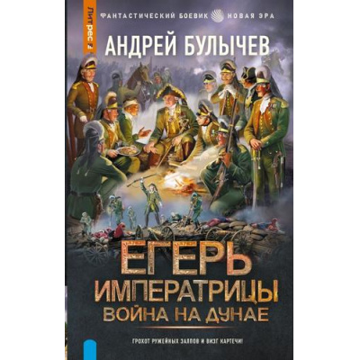 Большое фото товара - ФантастическийБоевик Булычев А.В. Егерь императрицы. Война на Дунае (новая эра), (АСТ,ИД Ленинград, 2026), 7Бц, c.352, 13-1022564. Вариант №1