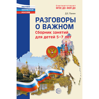 Большое фото товара - РастимПатриотовРоссии Разговоры о важном. Сборник занятий (от 5-7 лет) (сост.Панин Д.Е.), (Сфера, 2026), Обл, c.112, 13-1022748. Вариант №1