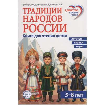 Большое фото товара - ЕдинствоНародовРоссии Шубная Л.Ф., Шипошина Т.В., Иванова Н.В. Традиции народов России. Легенды, сказки и игры для детей 5-8 лет, (Сфера, 2026), Обл, c.160, 13-1022754. Вариант №1