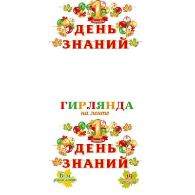 Большое фото товара - 818001 Гирлянда "1 Сентября. День знаний" (длина нити 6м), (МирОткр), 13-1022856. Вариант №1