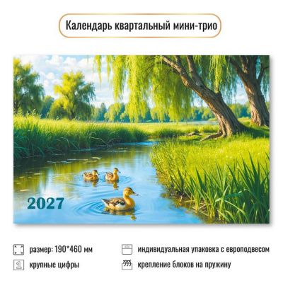 Большое фото товара - КалендарьКвартальный 2027 Природа (190*460, трехблочный) 9931, (Квадра), 13-1022908. Вариант №1
