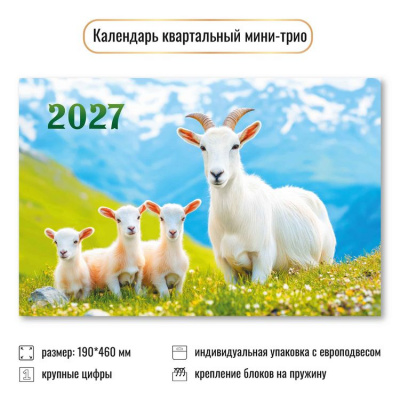 Большое фото товара - КалендарьКвартальный 2027 Год козы (Символ года) (190*460, трехблочный) 9924, (Квадра), 13-1022909. Вариант №1