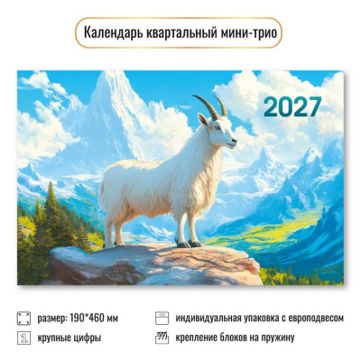 Большое фото товара - КалендарьКвартальный 2027 Год козы (Символ года) (190*460, трехблочный) 9926, (Квадра), 13-1022910. Вариант №1