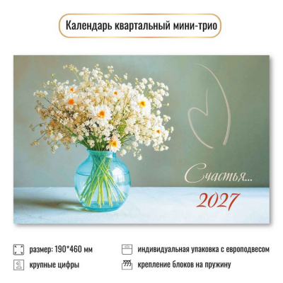 Большое фото товара - КалендарьКвартальный 2027 Цветы (190*460, трехблочный) 9940, (Квадра), 13-1022914. Вариант №1