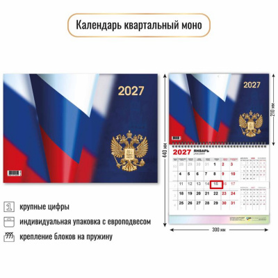 Большое фото товара - КалендарьКвартальный 2027 Государственная символика (300*440, одноблочный) 10052, (Квадра), 13-1022921. Вариант №1