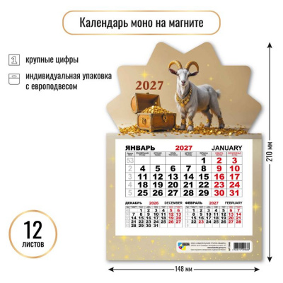 Большое фото товара - КалендарьНаМагните 2027 Год козы (Символ года) (148*210, отрывной, квартальный, вырубка) 9968, (Квадра), 13-1022930. Вариант №1