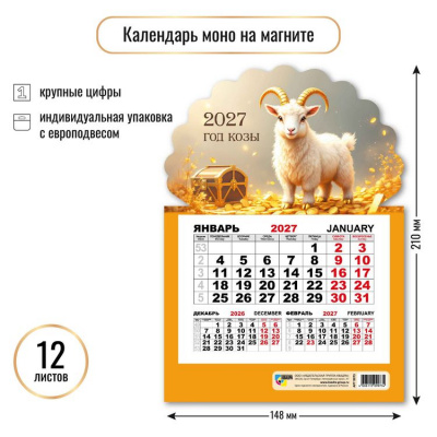 Большое фото товара - КалендарьНаМагните 2027 Год козы (Символ года) (148*210, отрывной, квартальный, вырубка) 9973, (Квадра), 13-1022932. Вариант №1
