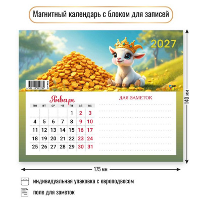 Большое фото товара - КалендарьНаМагните 2027 Год козы (Символ года) (200*150, отрывной, с блоком для записей) 9978, (Квадра), 13-1022988. Вариант №1