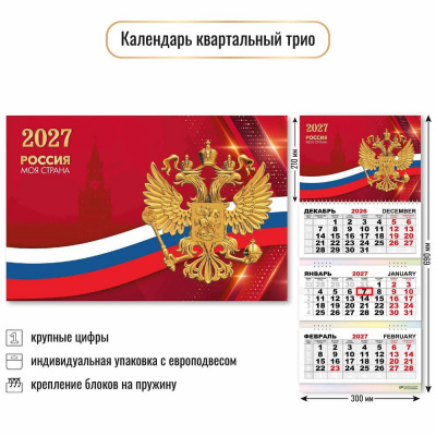 Большое фото товара - КалендарьКвартальный 2027 Государственная символика (300*690, трехблочный) 10031, (Квадра), 13-1022993. Вариант №1