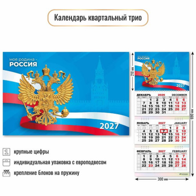 Большое фото товара - КалендарьКвартальный 2027 Государственная символика (300*690, трехблочный) 10030, (Квадра), 13-1022994. Вариант №1