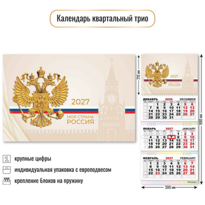 Большое фото товара - КалендарьКвартальный 2027 Государственная символика (300*690, трехблочный) 10029, (Квадра), 13-1022995. Вариант №1