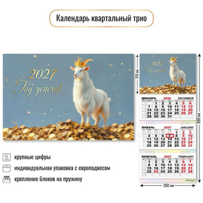 Большое фото товара - КалендарьКвартальный 2027 Год козы (Символ года) (300*690, трехблочный) 10008, (Квадра), 13-1023008. Вариант №1