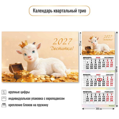 Большое фото товара - КалендарьКвартальный 2027 Год козы/Достатка (Символ года) (300*690, трехблочный) 10011, (Квадра), 13-1023019. Вариант №1